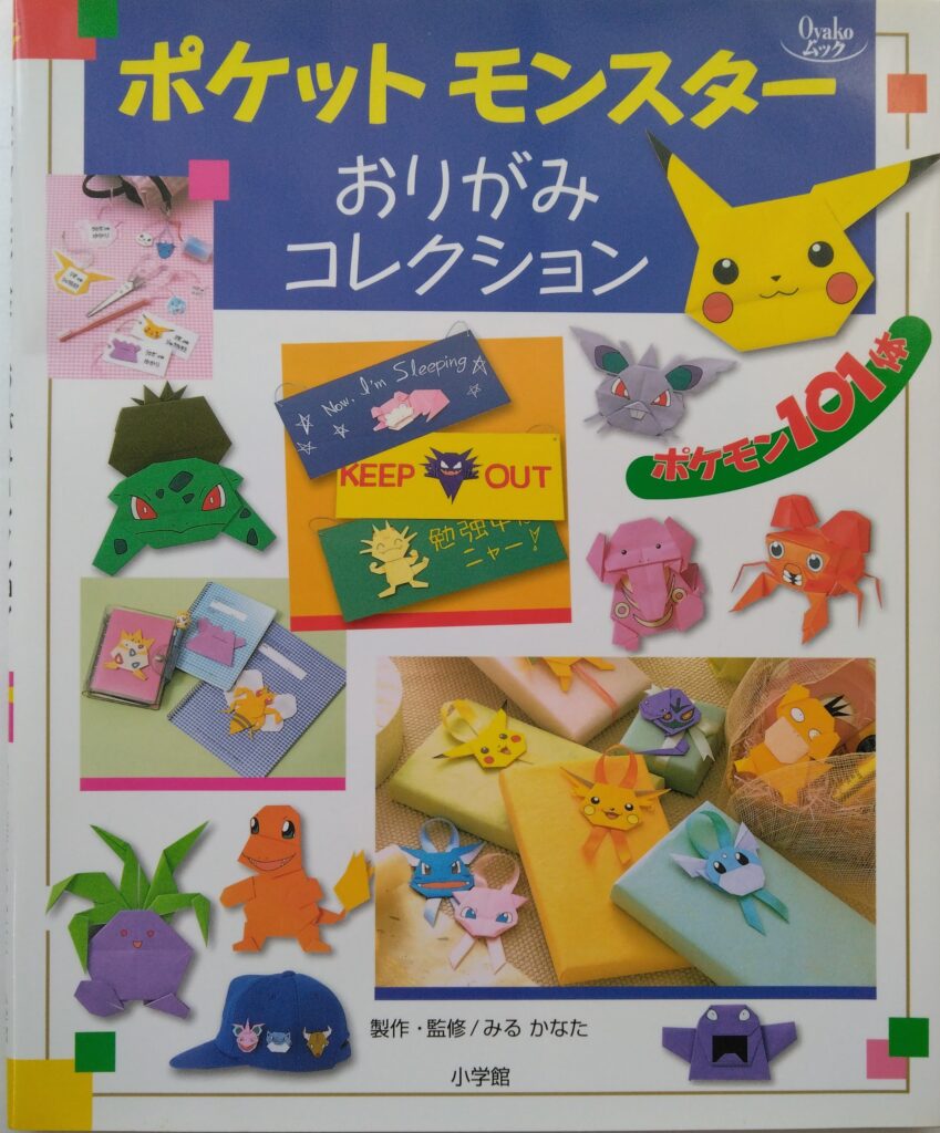 『ポケットモンスターおりがみコレクション』日本語