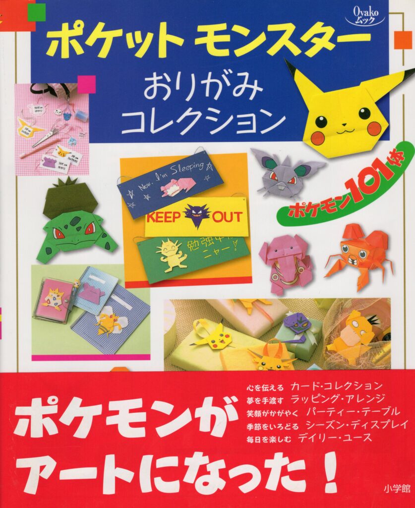 『ポケットモンスターおりがみコレクション』本表紙・帯付き