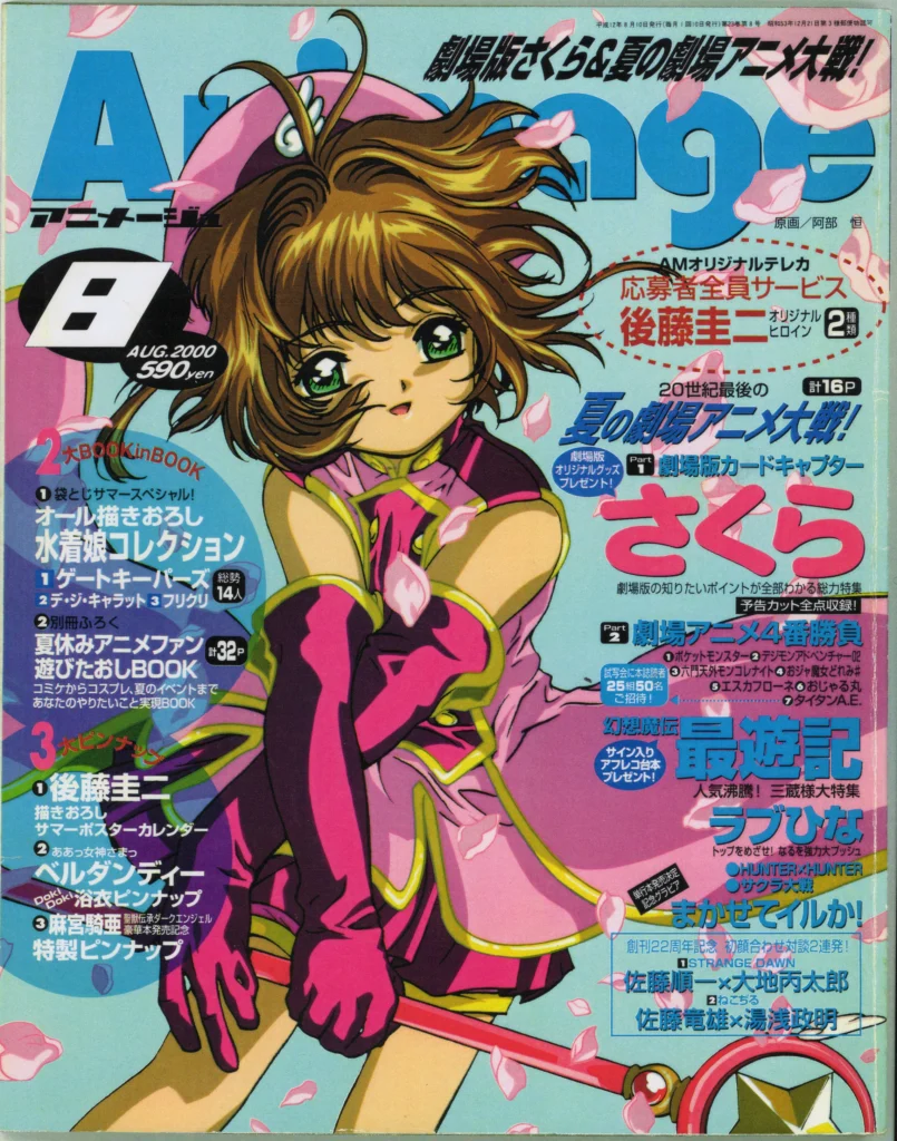 『アニメージュ』2000年8月号