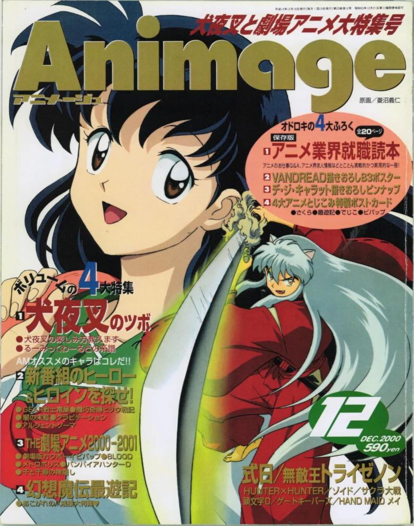 『アニメージュ』2000年12月号