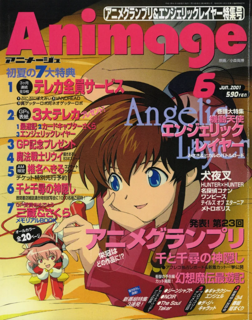 『アニメージュ』2001年6月号