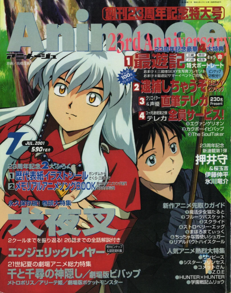 『アニメージュ』2001年7月号