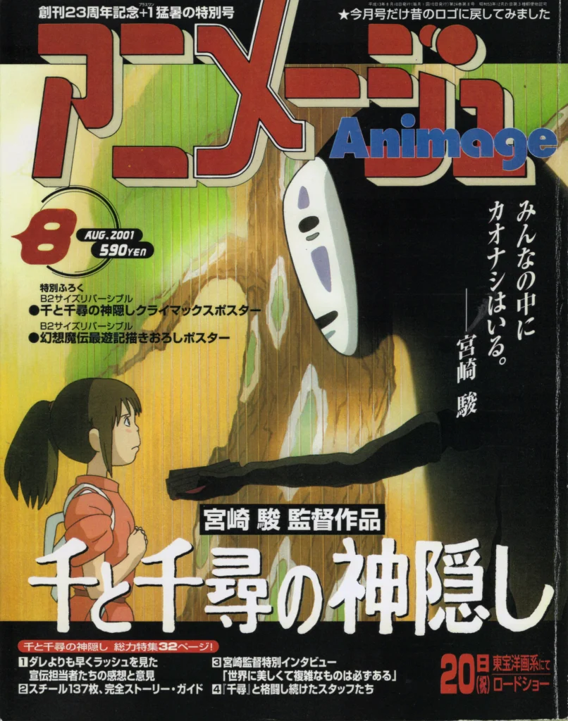 『アニメージュ』2001年8月号