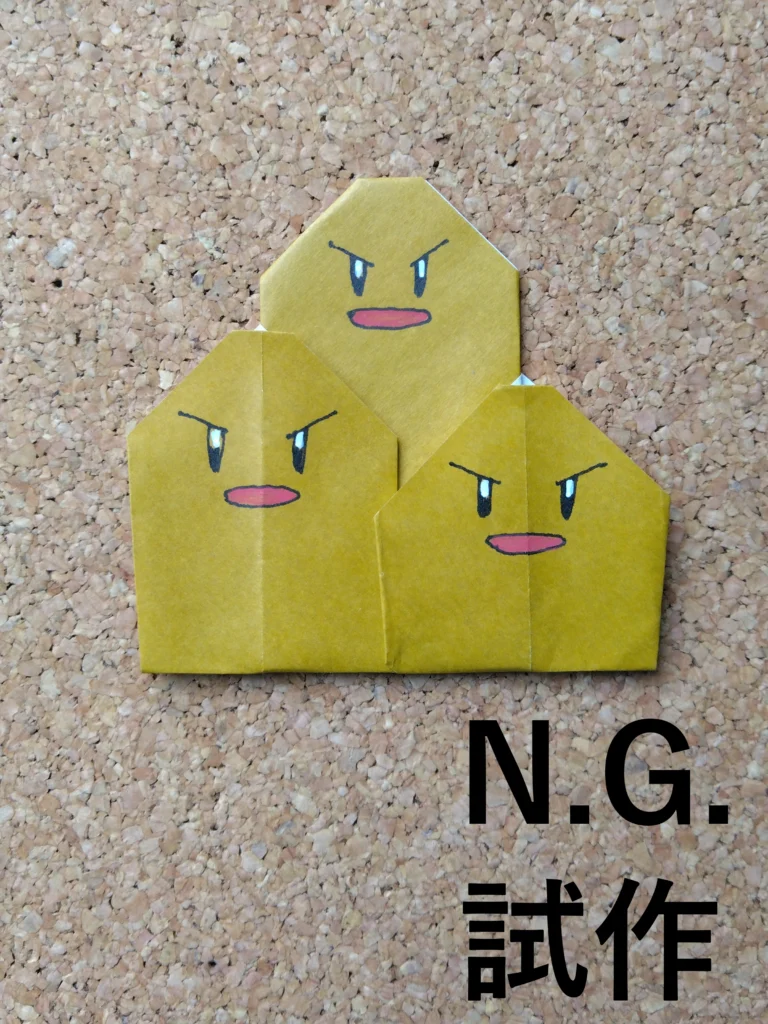 ダグトリオNG試作
